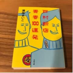 戸村飯店青春100連発のサムネイル