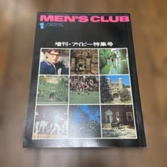 MEN'S CLUB 1972年1月号 増刊 アイビー特集号 - メルカリ