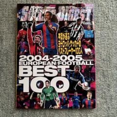 サッカーダイジェスト　2004-2005シーズンベスト100のサムネイル
