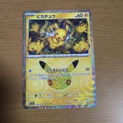 ポケモンカード ピカチュウ 30th プロモのサムネイル