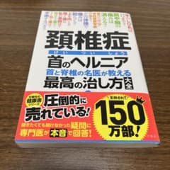 頚椎症・首のヘルニア : 首と脊椎の名医が教える最高の治し方大全のサムネイル