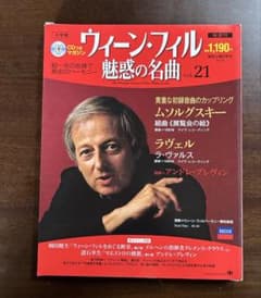 ウィーン・フィル魅惑の名曲　全50巻+名曲聴き比べスペシャルCD抜粋　再値下げ❗️ ウィーン・フィル 魅惑の名曲 vol.24 (発売日2010年12月07日) | 雑誌