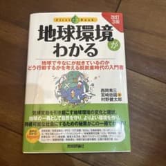 [改訂3版] 地球環境がわかるのサムネイル