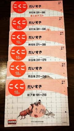 未使用／学研／教材／No.181～360（90枚）セットのサムネイル