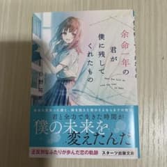 余命一年の君が僕に残してくれたもののサムネイル
