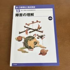 新・介護福祉士養成講座 13 (障害の理解)