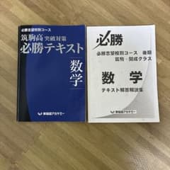早稲田アカデミー 筑駒必勝テキスト 後期 数学のサムネイル