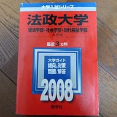 法政大学 2008年 大学入試シリーズ（経済学部・社会学部・現代福祉学部）のサムネイル