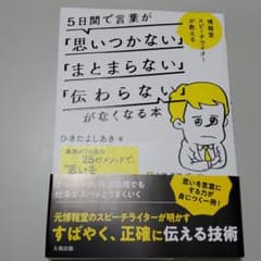5日間で言葉が「思いつかない」「まとまらない」「伝わらない」がなくなる本のサムネイル