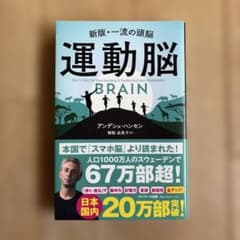 新版・一流の頭脳　運動脳のサムネイル