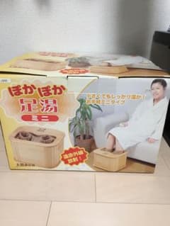 足湯　ぽかぽか足湯ミニ　未使用品‼︎のサムネイル
