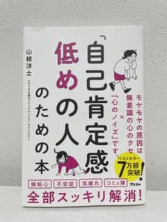 「自己肯定感低めの人」のための本/山根洋士のサムネイル