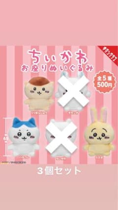 ちいかわ　ガチャガチャ　お座りぬいぐるみ　3個セットのサムネイル