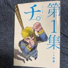 チ。―地球の運動について― 1のサムネイル