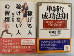 稼げる人稼げない人の習慣、単純な成功法則のサムネイル