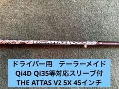 ドライバー用テーラーメイドスリーブ付 シャフト THE ATTAS V2 5X