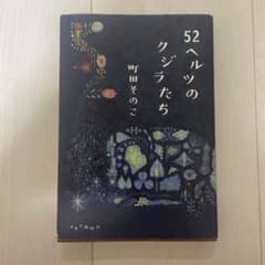52ヘルツのクジラたちのサムネイル