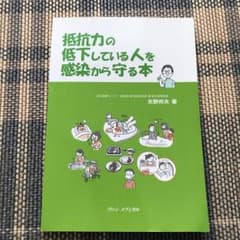 抵抗力の低下している人を感染から守る本のサムネイル
