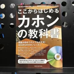 ここからはじめるカホンの教科書 練習用CD付きのサムネイル