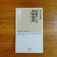 40歳からの肉体改造 頑張らないトレーニングのサムネイル