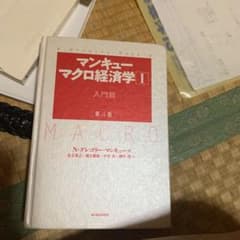 マンキュー マクロ経済学Ⅰ入門篇(第4版)のサムネイル