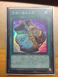 金満で謙虚な壺　スーパーレアのサムネイル