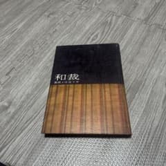 和裁 着物スタイルと技術のサムネイル