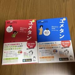 ユメタン1・2 キムタツ英会話学習法 赤・青 2冊セットのサムネイル