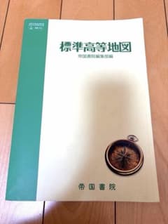 高校　標準高等地図　帝国書院編集部編