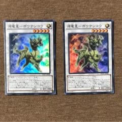 遊戯王 源竜星 ボウテンコウ 2枚のサムネイル