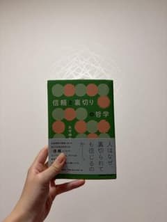 信頼と裏切りの哲学のサムネイル