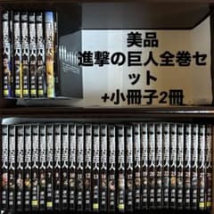 進撃の巨人 全巻セット+特典小冊子2冊 - メルカリ
