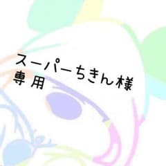 スーパーちきん様専用 プロアクティブのサムネイル