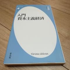 入門 資本主義経済のサムネイル
