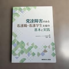 発達障害のある看護職・看護学生支援の基本と実践のサムネイル
