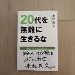 20代を無難に生きるな 永松茂久のサムネイル