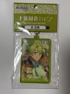 あんスタ 巴日和 才能開花 アクリルキーホルダーのサムネイル