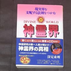 神霊界 現実界を支配する法則をつかむ 深見東州 CD付きのサムネイル