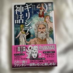 マンガ 知れば知るほど面白い　新版ギリシャ神話のサムネイル