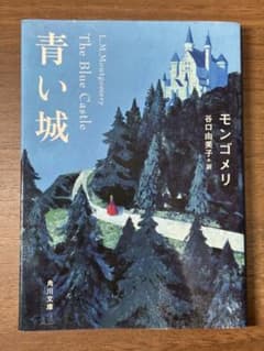 青い城 L.M.モンゴメリ 角川文庫のサムネイル