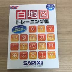 サピックスメソッド 白地図 トレーニング帳のサムネイル