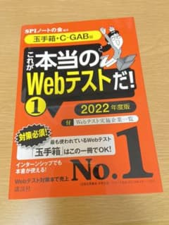 【玉手箱・C―GAB編】 これが本当のWebテストだ! (1) 2022年度版のサムネイル