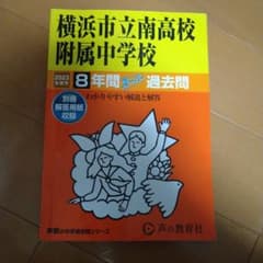 横浜市立南高校附属中学校8年間スーパーのサムネイル