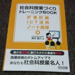 社会科授業づくりトレーニングBOOK 板書計画・ICT活用・ノート指導編のサムネイル