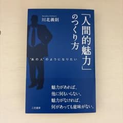 「人間的魅力」のつくり方 川北義則のサムネイル