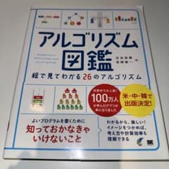 アルゴリズム図鑑 絵で見てわかる26のアルゴリズムのサムネイル