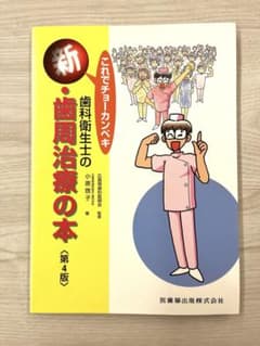 歯科衛生士の新・歯周治療の本のサムネイル