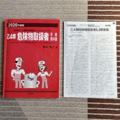 2020年度版　乙四類　危険物取扱者　参考書　赤本　向学院 解答付きのサムネイル