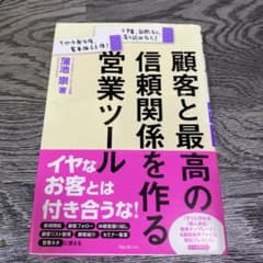 顧客と最高の信頼関係を作る営業ツール : 少予算、訪問なし、売り込みなし!リピ…のサムネイル