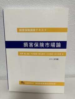 【即日配送】損害保険講座テキスト 損害保険市場論 十二訂版のサムネイル